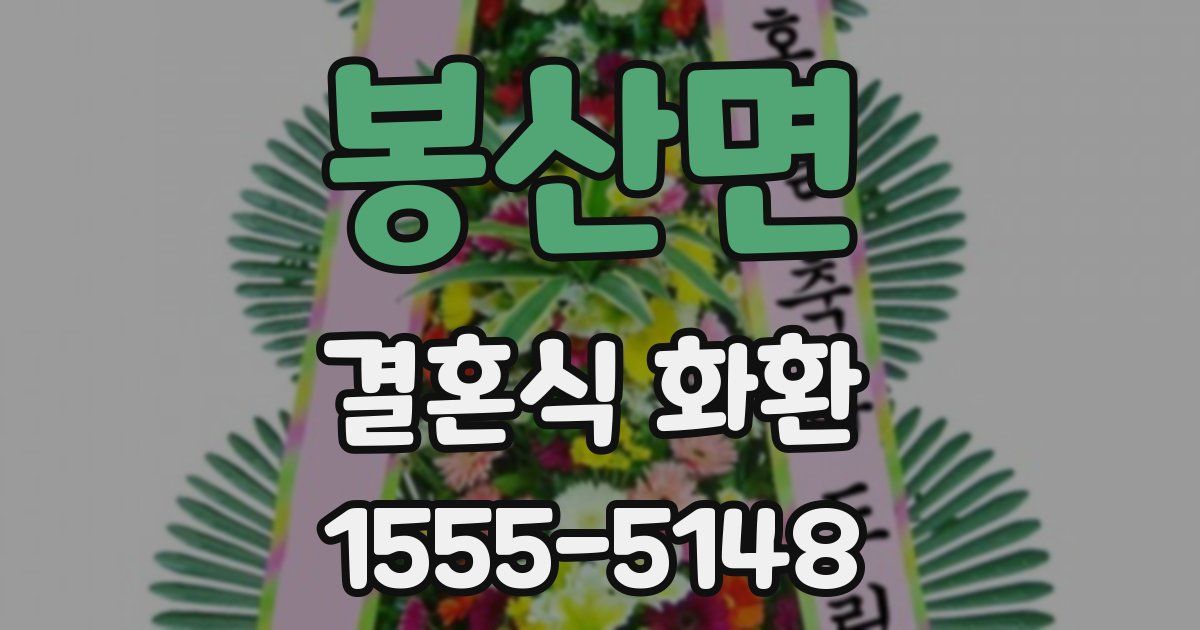 봉산면 결혼식 화환