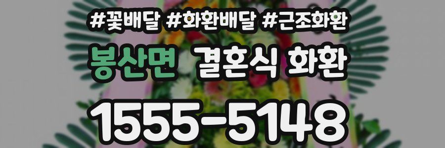 봉산면 결혼식 화환