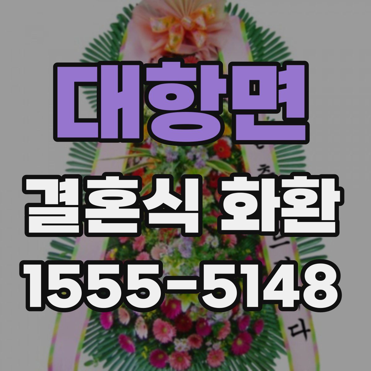 대항면 결혼식 화환