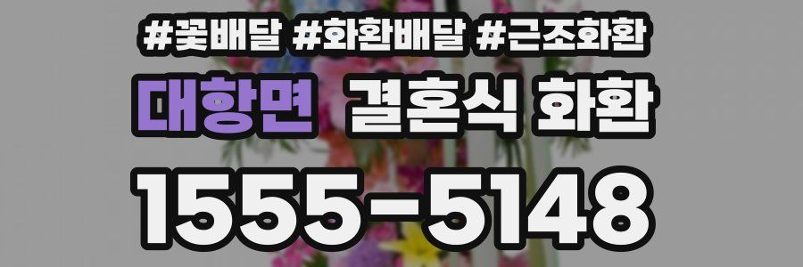 대항면 결혼식 화환