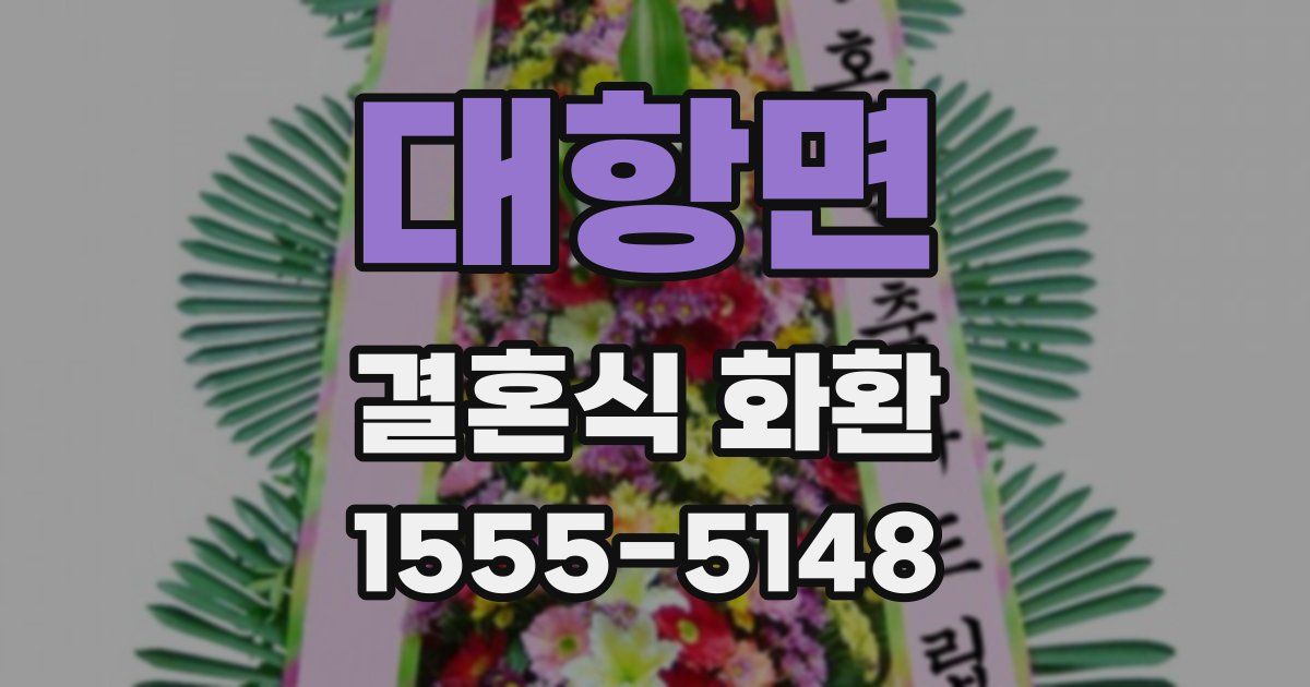 대항면 결혼식 화환
