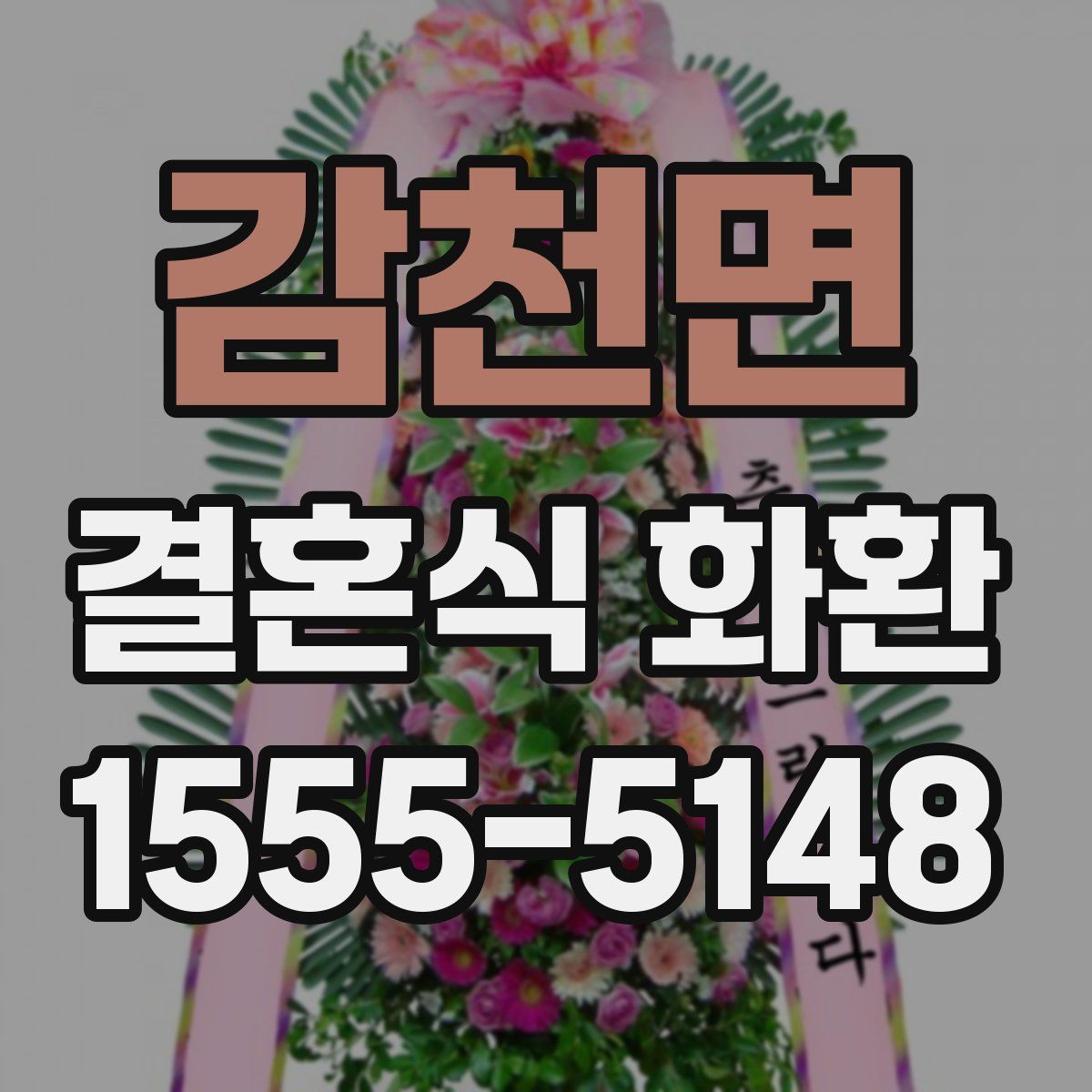 감천면 결혼식 화환