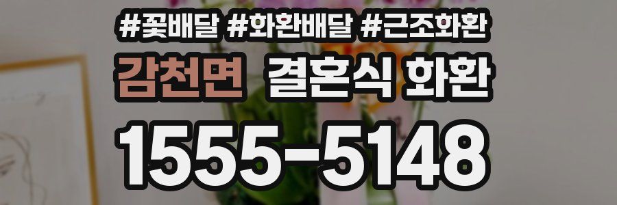 감천면 결혼식 화환