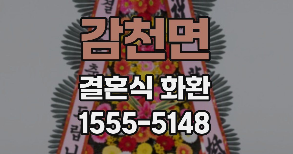 감천면 결혼식 화환