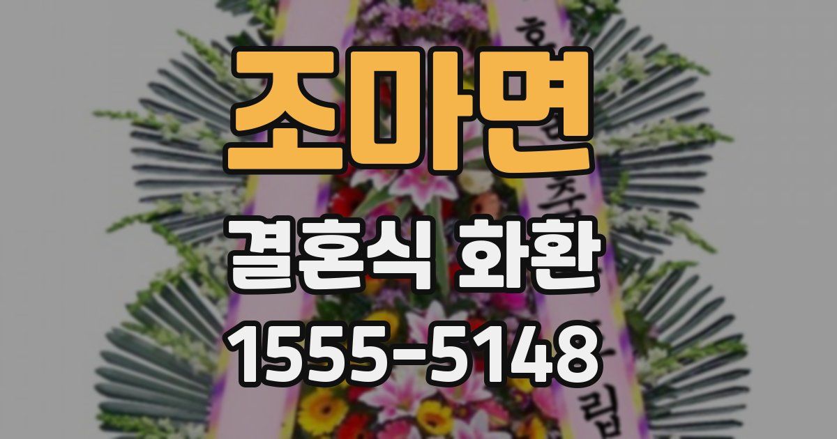 조마면 결혼식 화환