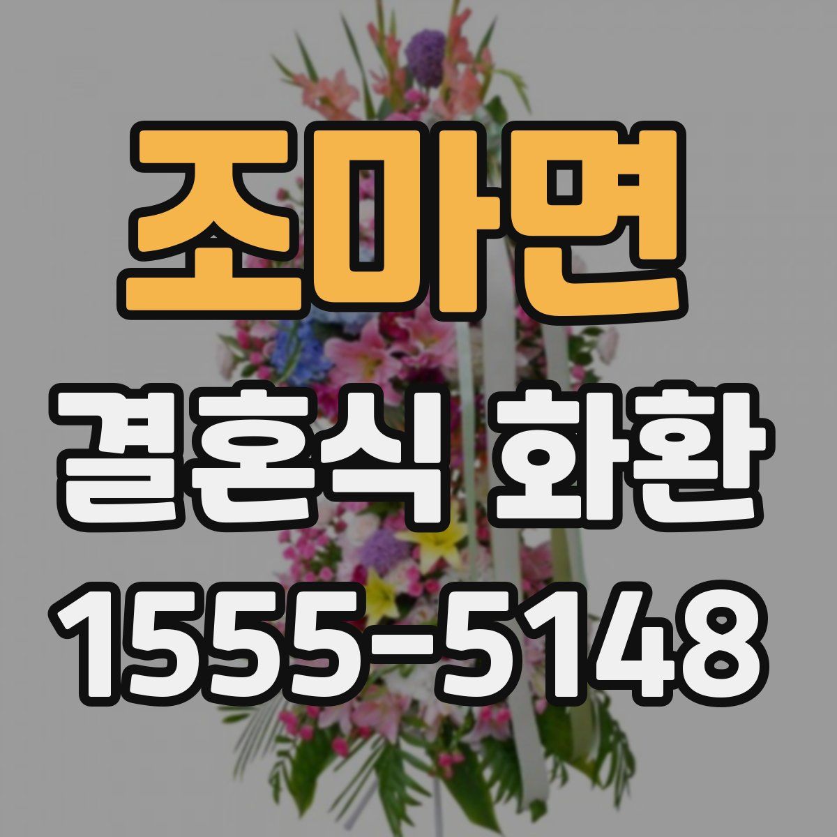 조마면 결혼식 화환