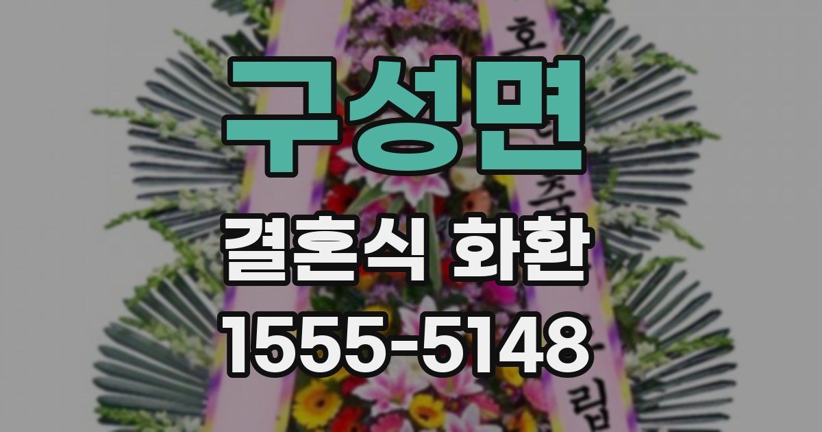 구성면 결혼식 화환