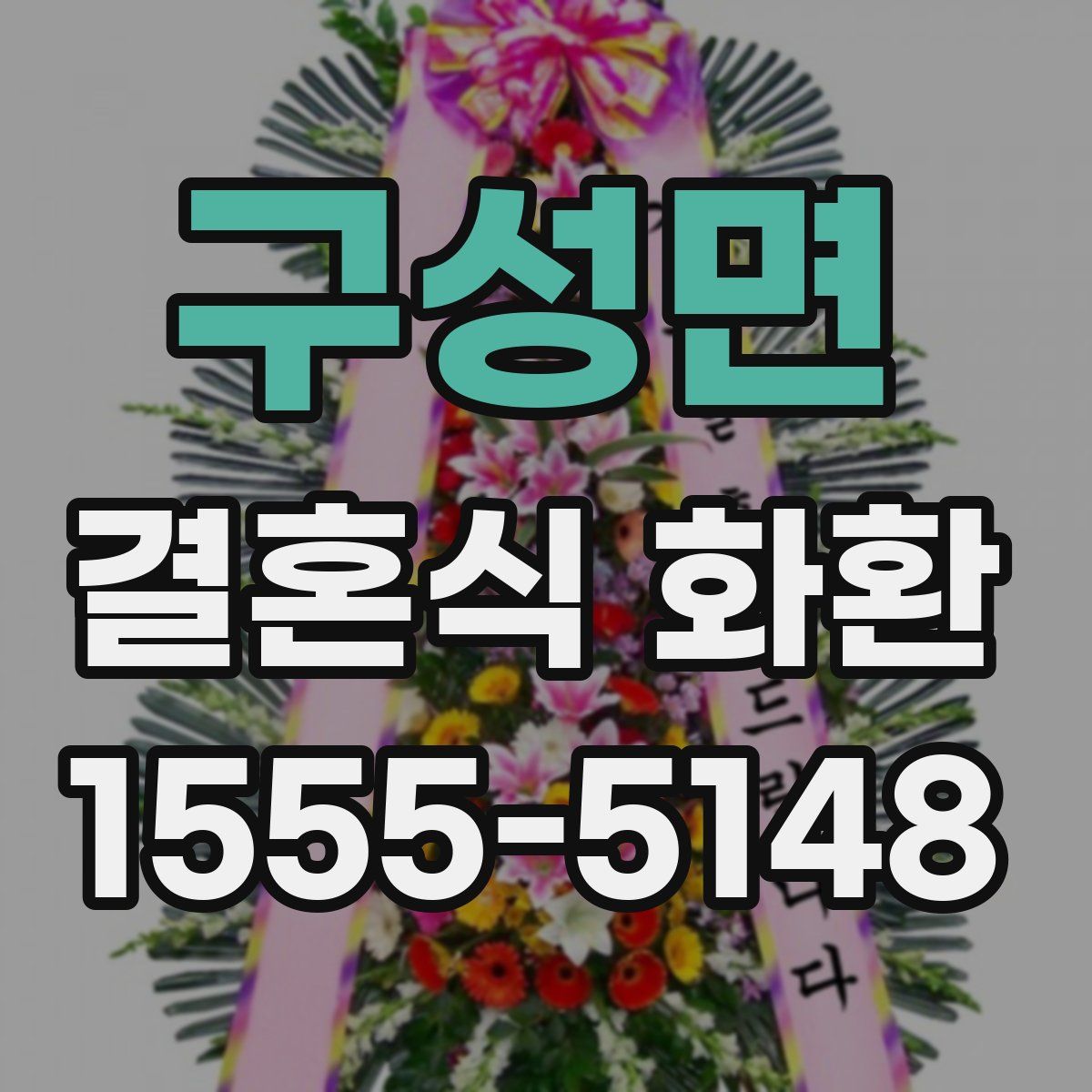구성면 결혼식 화환