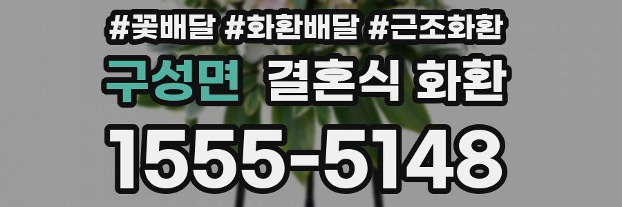 구성면 결혼식 화환