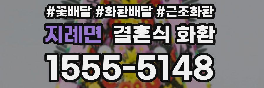 지례면 결혼식 화환