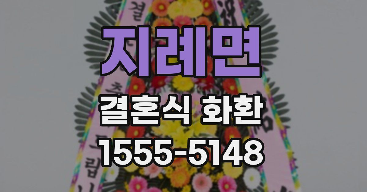 지례면 결혼식 화환