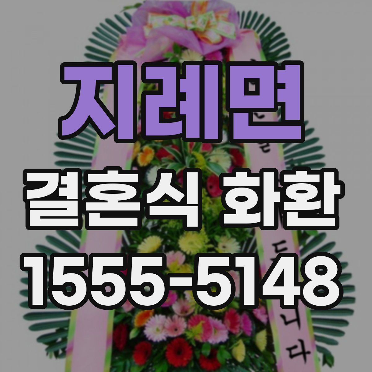 지례면 결혼식 화환