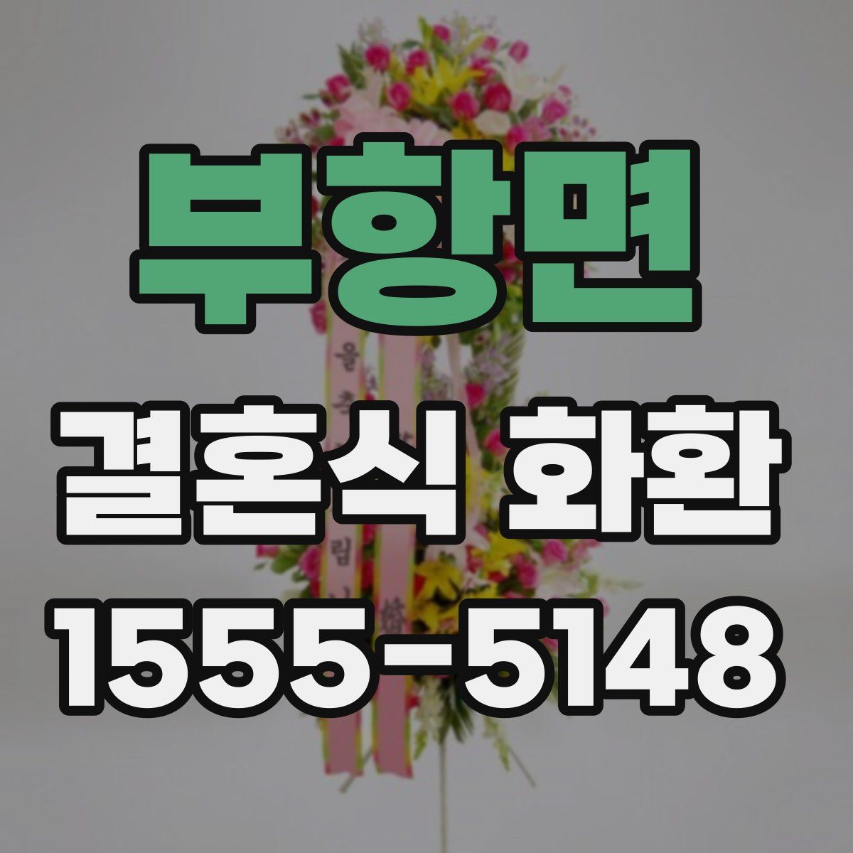 부항면 결혼식 화환