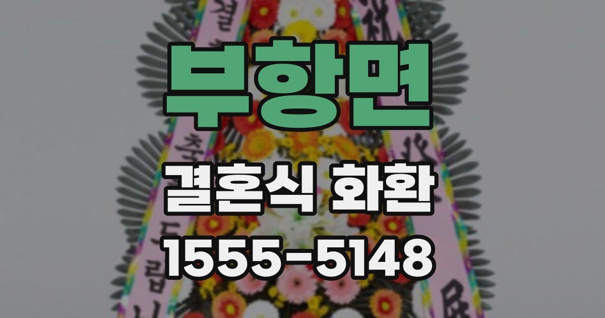 부항면 결혼식 화환