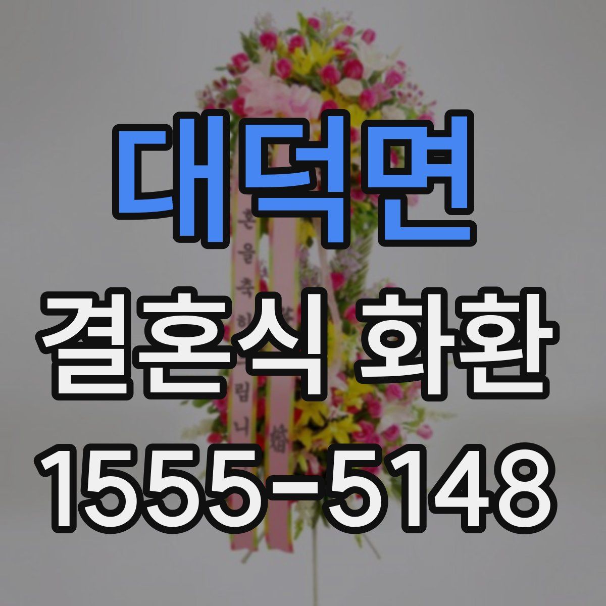 대덕면 결혼식 화환