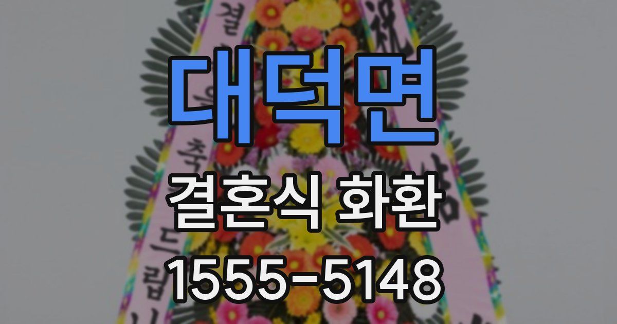 대덕면 결혼식 화환