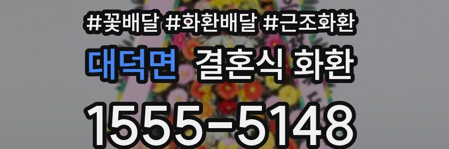 대덕면 결혼식 화환