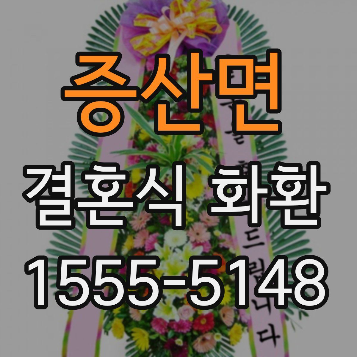 증산면 결혼식 화환