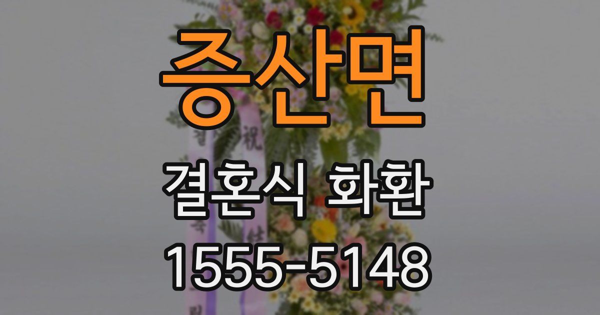 증산면 결혼식 화환