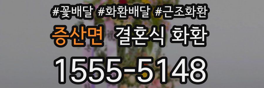 증산면 결혼식 화환