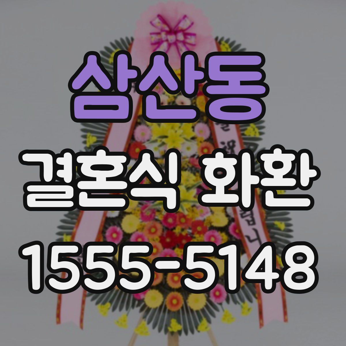 삼산동 결혼식 화환