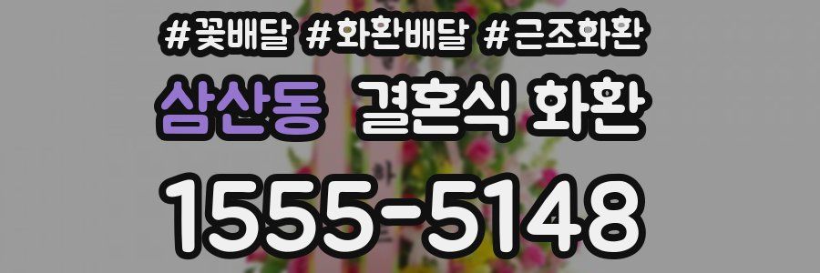 삼산동 결혼식 화환