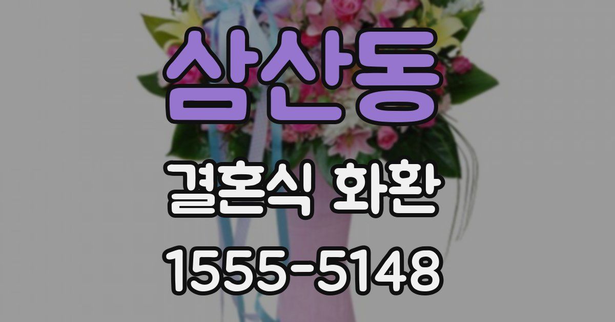 삼산동 결혼식 화환