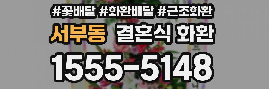 서부동 결혼식 화환