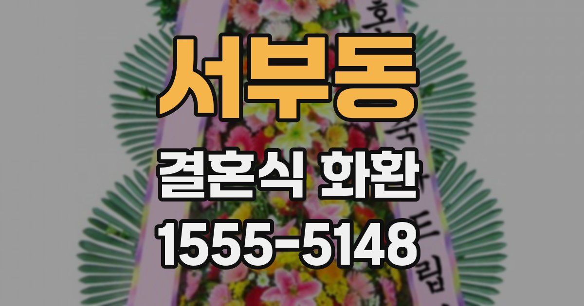 서부동 결혼식 화환