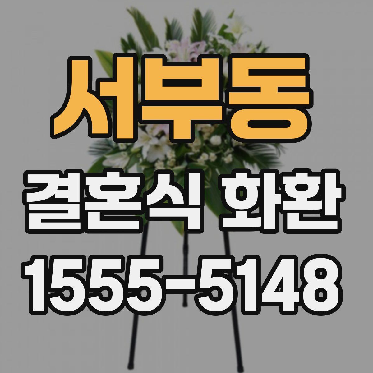 서부동 결혼식 화환