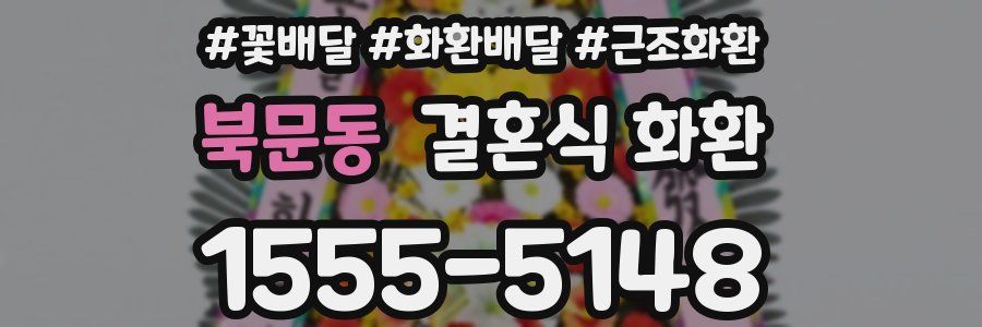 북문동 결혼식 화환