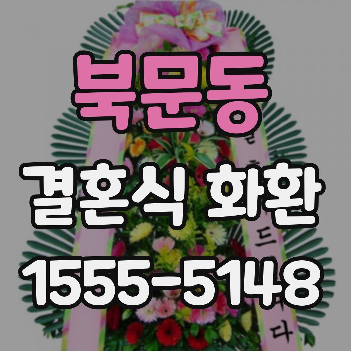 북문동 결혼식 화환