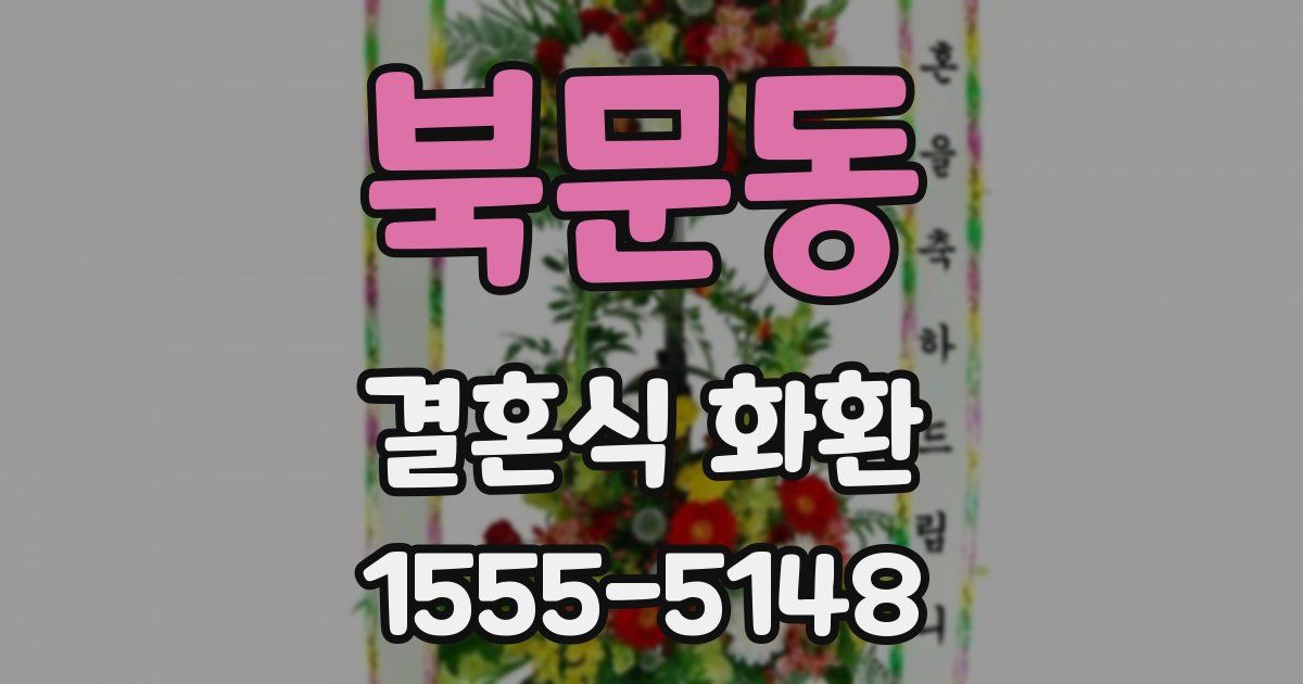 북문동 결혼식 화환