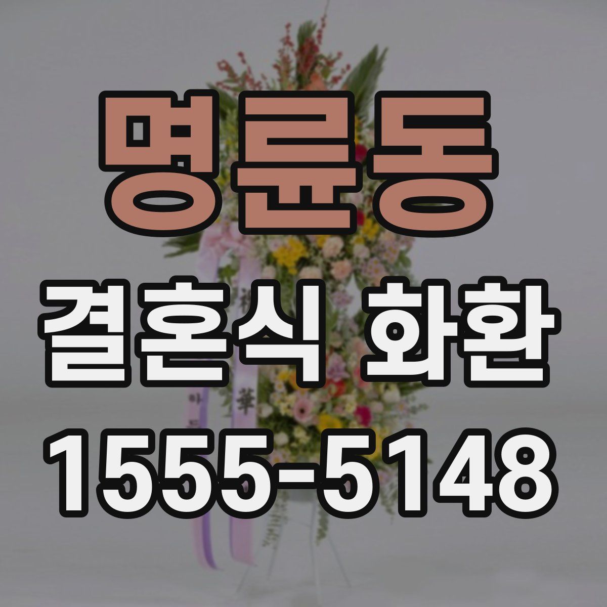 명륜동 결혼식 화환