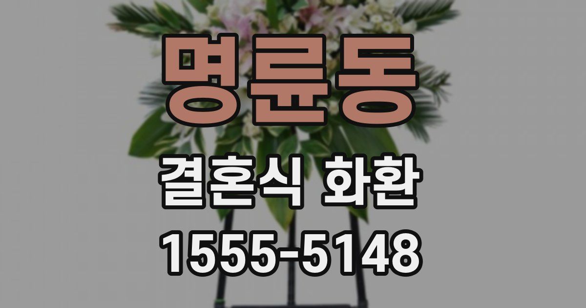 명륜동 결혼식 화환