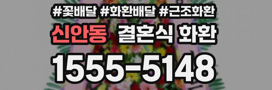 신안동 결혼식 화환