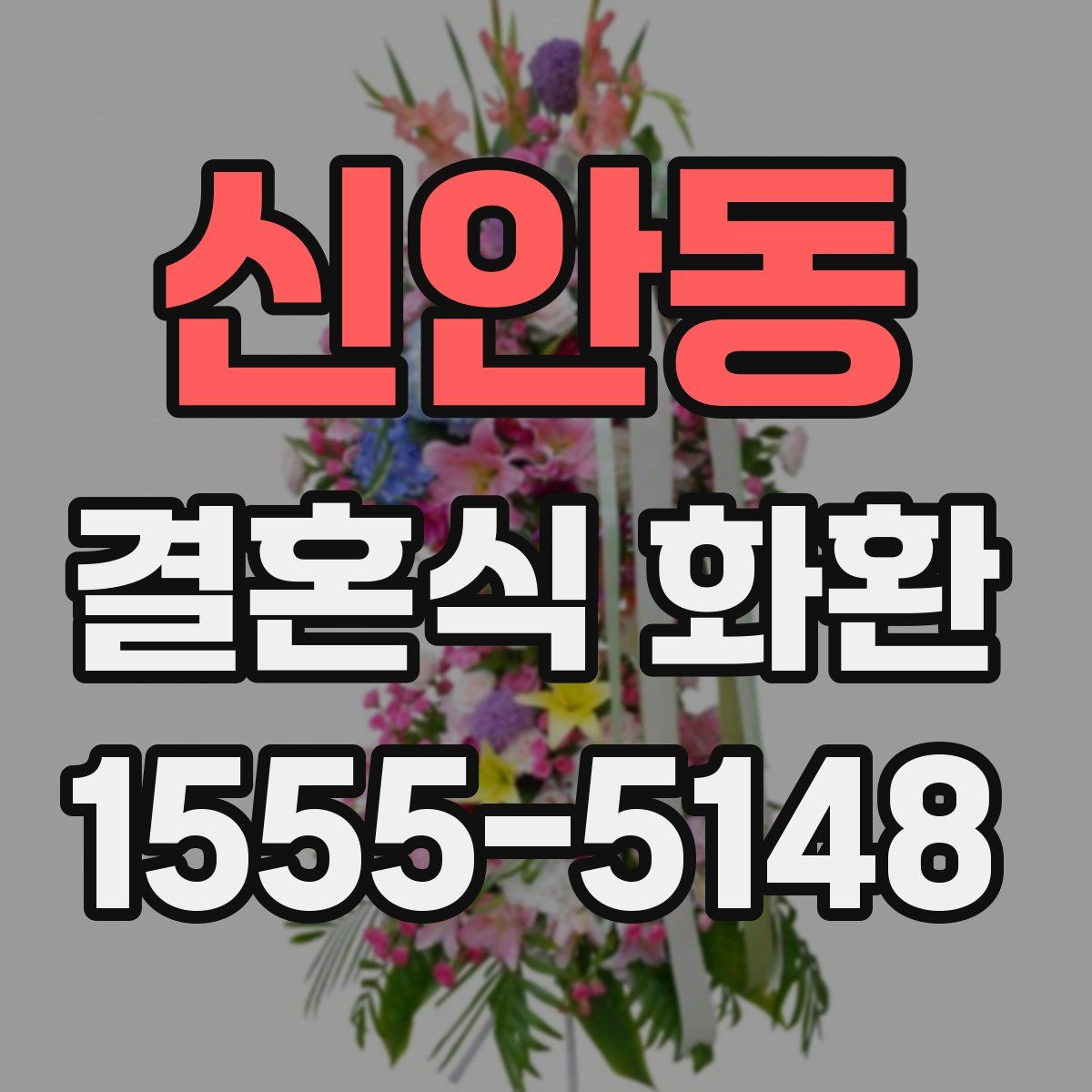 신안동 결혼식 화환