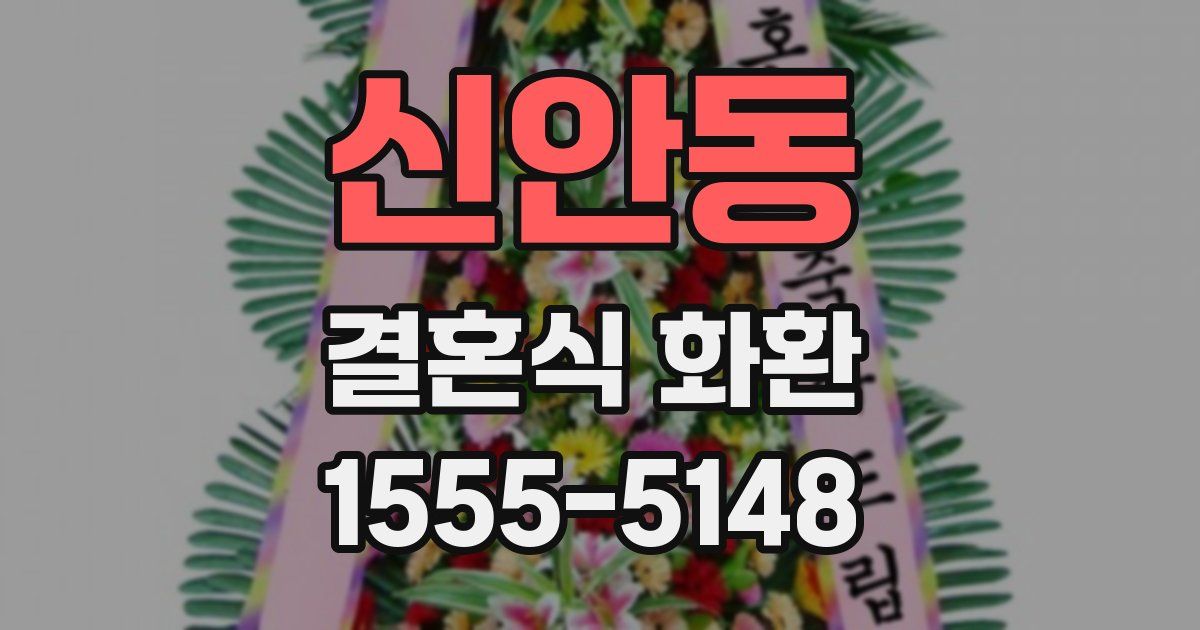 신안동 결혼식 화환