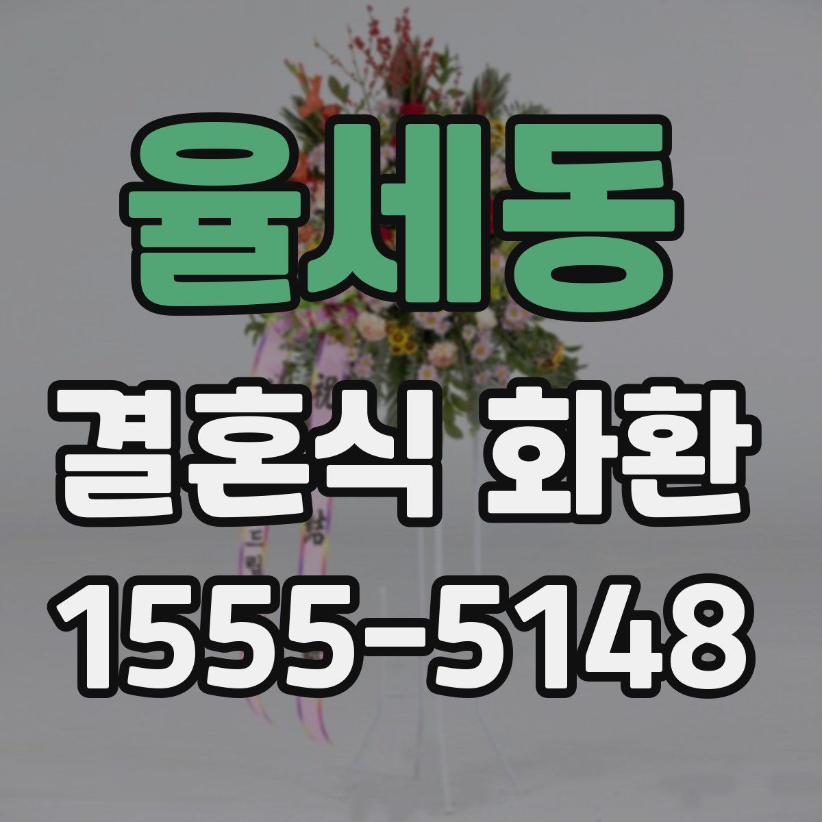 율세동 결혼식 화환