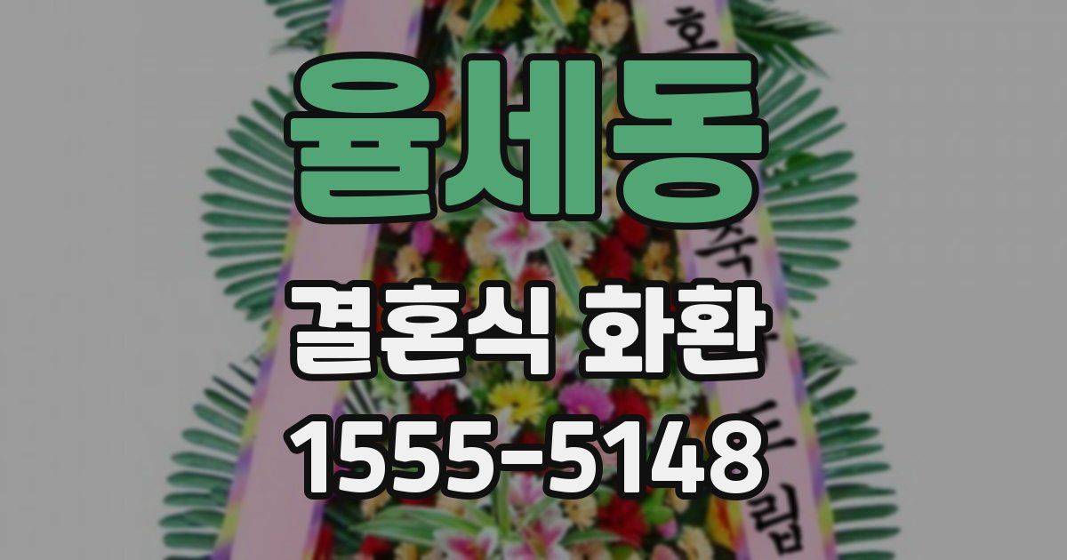 율세동 결혼식 화환