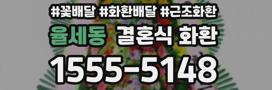 율세동 결혼식 화환