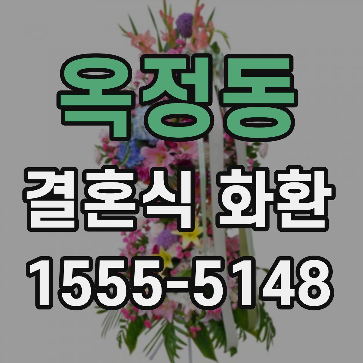 옥정동 결혼식 화환