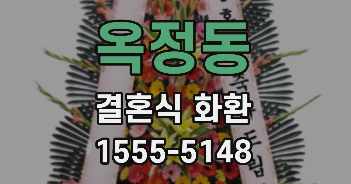 옥정동 결혼식 화환