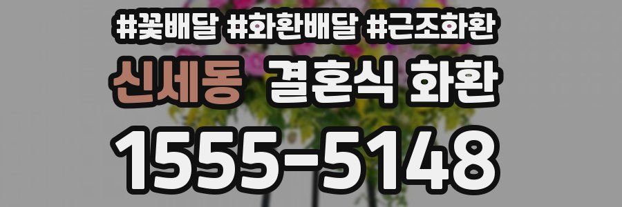 신세동 결혼식 화환