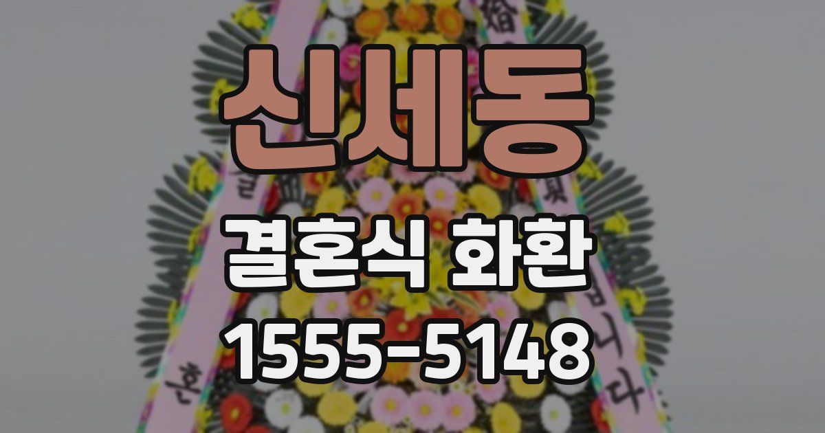 신세동 결혼식 화환