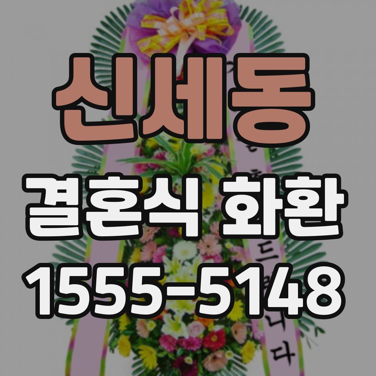 신세동 결혼식 화환