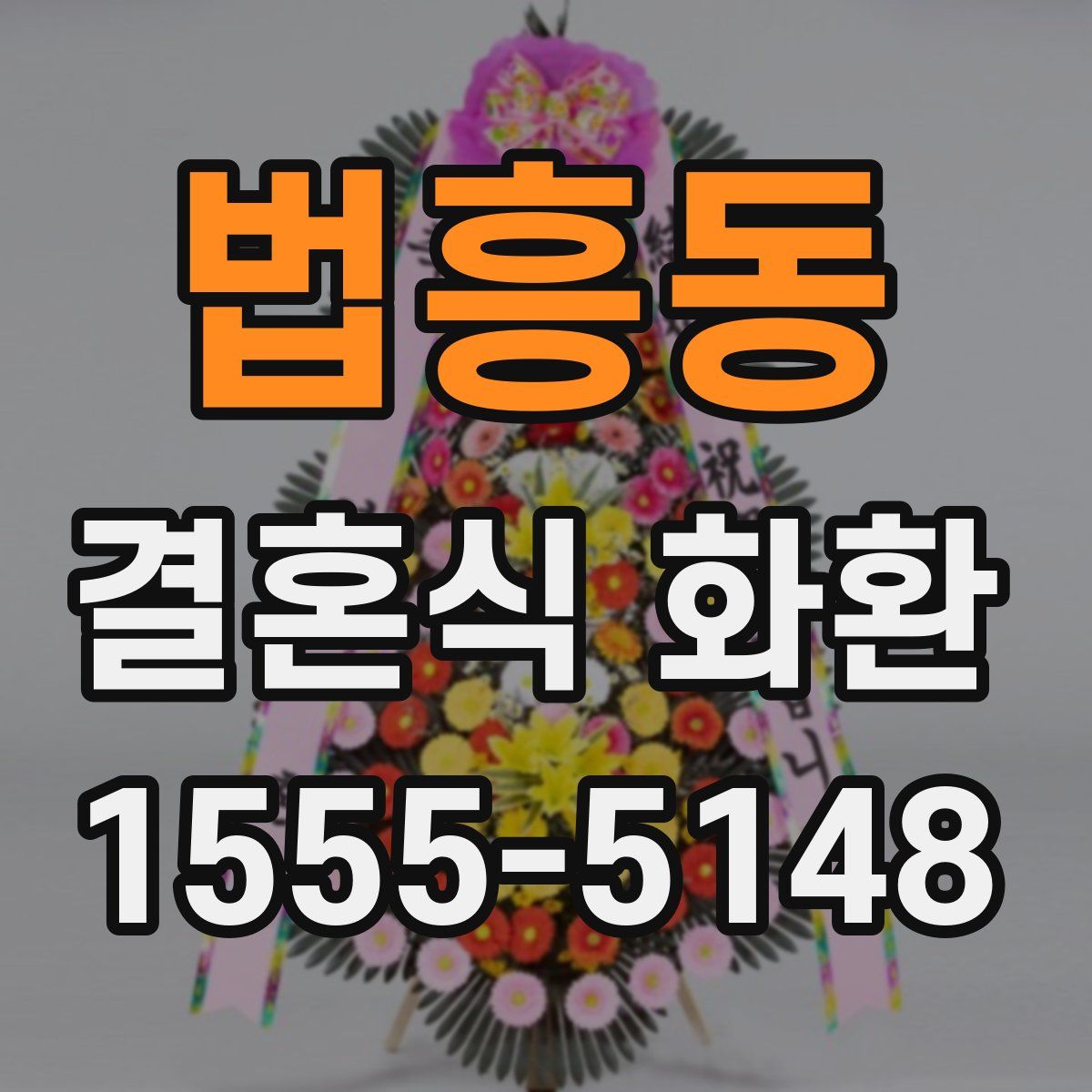 법흥동 결혼식 화환