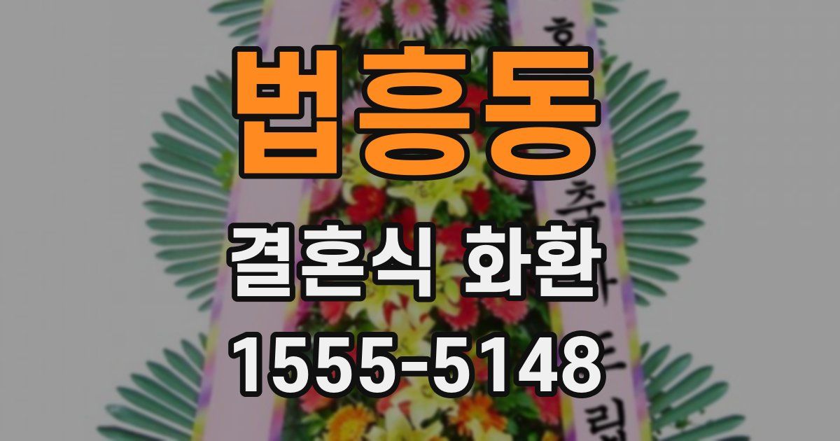 법흥동 결혼식 화환