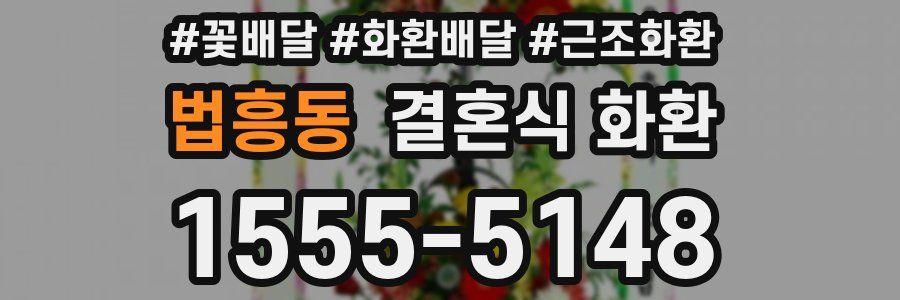 법흥동 결혼식 화환