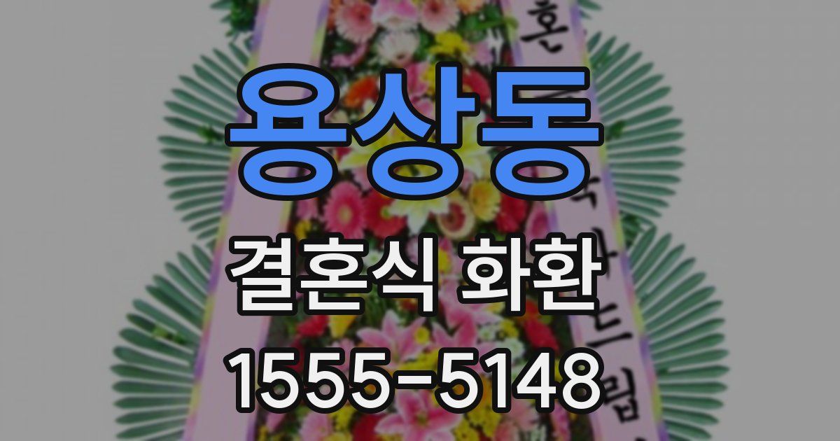 용상동 결혼식 화환